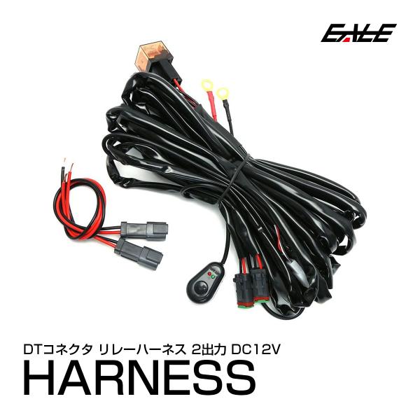 DTコネクタ 電源リレーハーネス 3m 2出力 マウススイッチ 12V用 LED作業灯やフォグランプ...