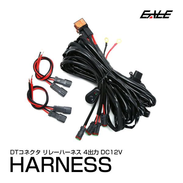 DTコネクタ 電源リレーハーネス 3m 4出力 マウススイッチ 12V用 LED作業灯やフォグランプ...