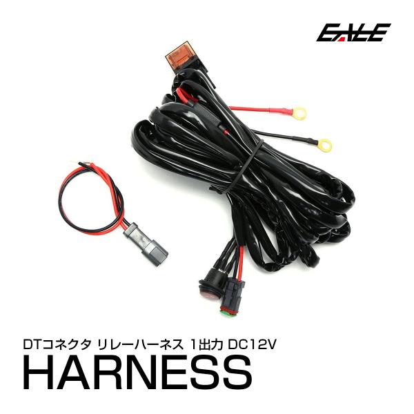 DTコネクタ 電源リレーハーネス 3m 1出力 防滴ロッカスイッチ 12V用 LED作業灯やフォグラ...