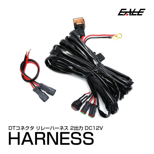 DTコネクタ 電源リレーハーネス 3m 2出力 防滴ロッカスイッチ 12V用 LED作業灯やフォグラ...