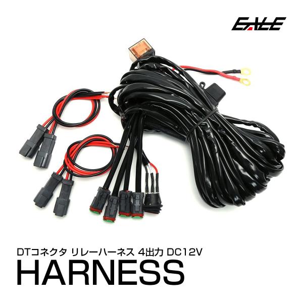 DTコネクタ 電源リレーハーネス 3m 4出力 防滴ロッカスイッチ 12V用 LED作業灯やフォグラ...