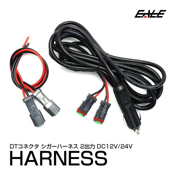 DTコネクタ アクセサリー電源ハーネス 3m 2出力 12V/24V I-448