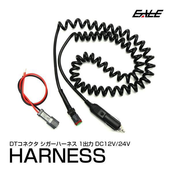 DTコネクタ アクセサリー電源ハーネス カールコード 1出力 12V/24V I-449