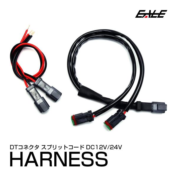 DTコネクタ 1-2 スプリットコード 12V/24V I-450