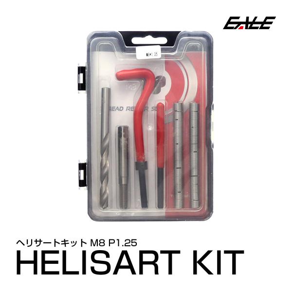 ヘリサート キット M8 P1.25 ネジ山の修正 強度アップに I-454