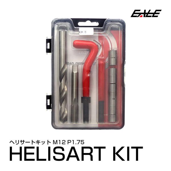ヘリサート キット M12 P1.75 ネジ山の修正 強度アップに I-456
