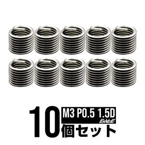 ヘリサート (Eサート) コイル M3-P0.5×1.5D 10個セット SUS304 キットの補充に I-459｜eale