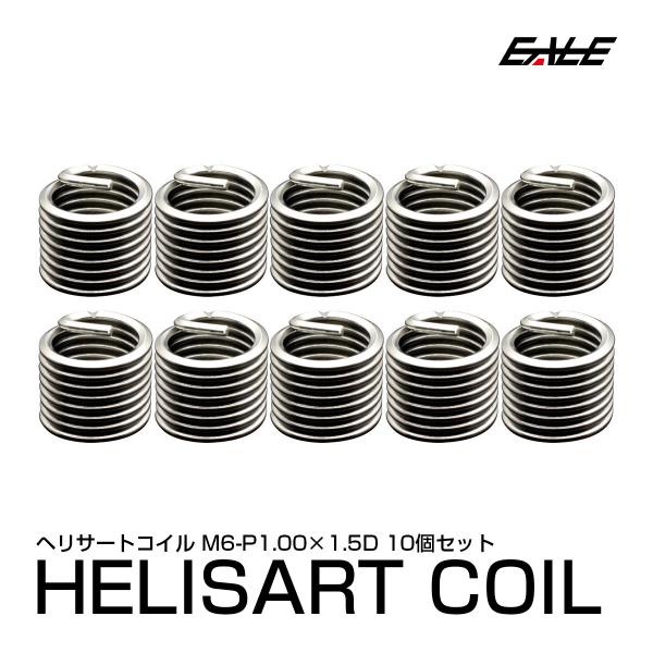ヘリサート (Eサート) コイル M6-P1.00×1.5D 10個セット SUS304 キットの補...