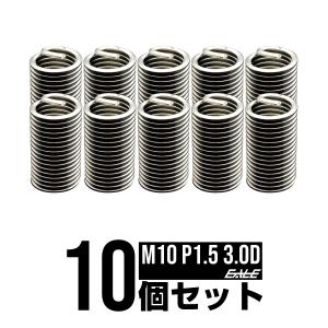 ヘリサート (Eサート) コイル M10-P1.5×3.0D 10個セット SUS304 キットの補充に I-487｜eale