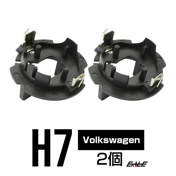 HID H7 バルブアダプター 2個 VW ゴルフ5 ジェッタ等に I-50