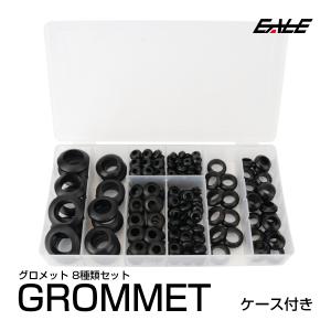 ラバー グロメット 8種類 200個 セット ケース入り 配線
