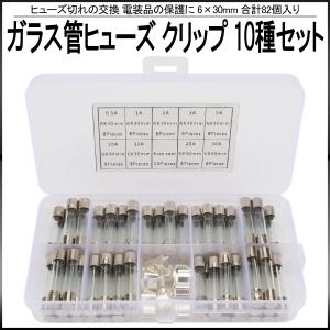 ガラス管ヒューズ 6×30mm クリップ 10種 82個セット ケース入り ヒューズ切れ交換 電装品保護 I-520