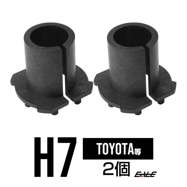 HID Ｈ7バルブアダプター トヨタ・マツダ・三菱等 2個　I-54