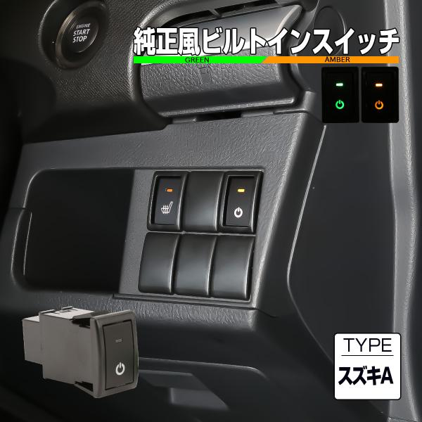 スズキ用 Aタイプ 純正風スイッチ MR31S MR41S ハスラー MK32S MK42S スペー...
