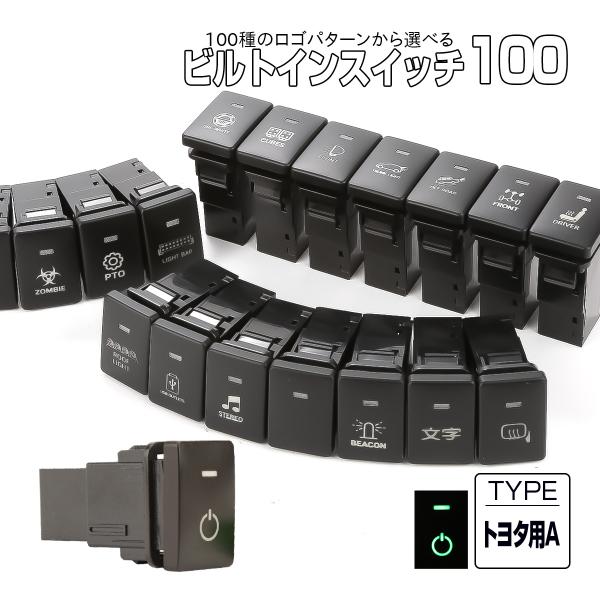 受注生産 100種ロゴマーク 純正風スイッチ トヨタAタイプ 純正スイッチホール対応 LEDランプ付...