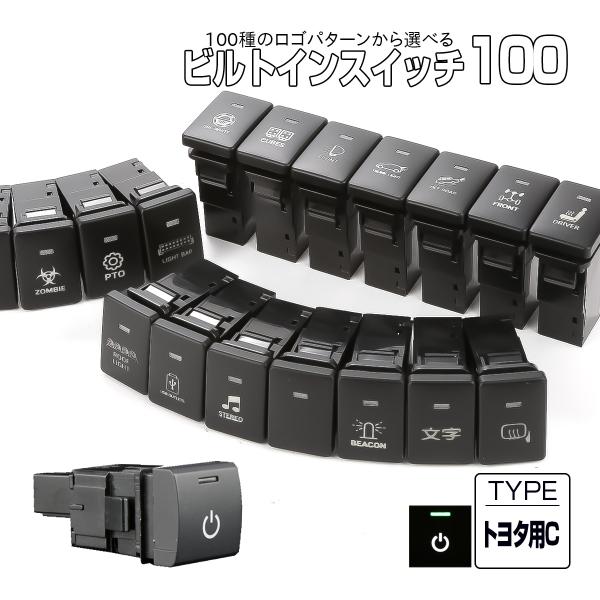 受注生産 100種ロゴマーク 純正風スイッチ トヨタCタイプ 純正スイッチホール対応 LEDランプ付...