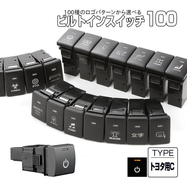 受注生産 100種ロゴマーク 純正風スイッチ トヨタCタイプ 純正スイッチホール対応 LEDランプ付...