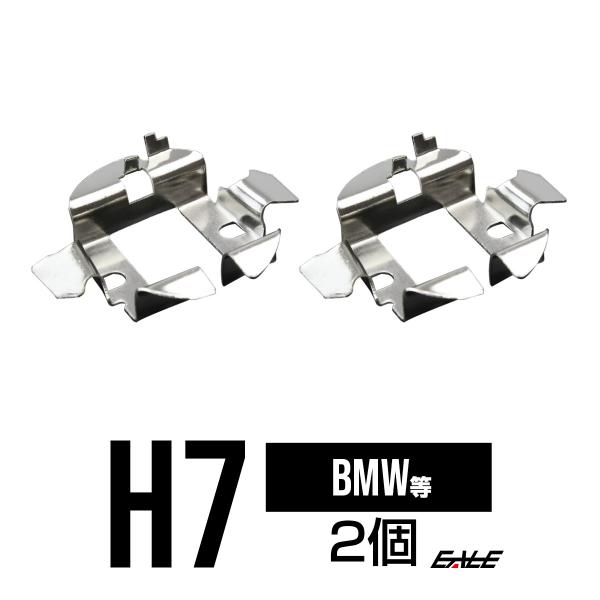 HID Ｈ7バルブアダプター BMW/VW/AUDI　バルブ固定に I-57