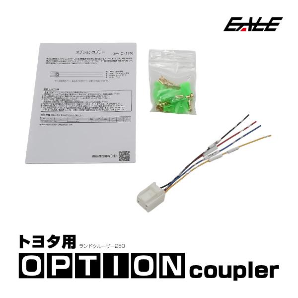 トヨタ用 オプションカプラー ランドクルーザー 250 ランクル250 オプションコネクター 電源取...
