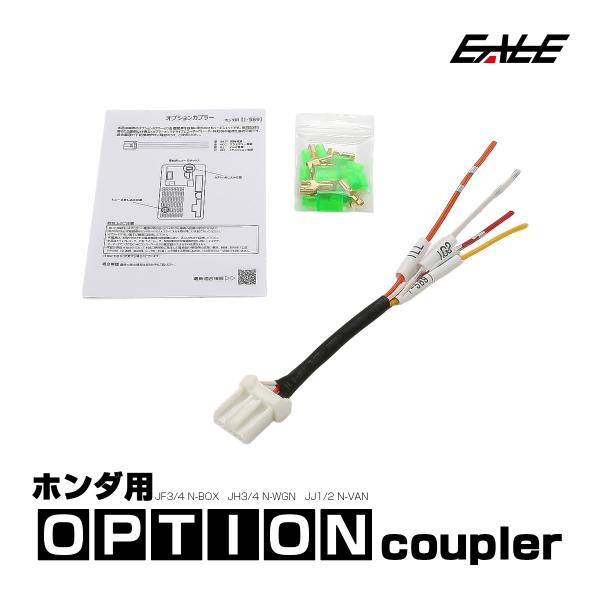 オプションカプラー JF3 JF4 N-BOX JH3 JH4 N-WGN JJ1 JJ2 N-VA...