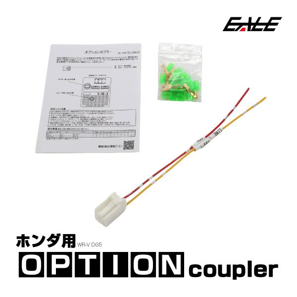 オプションカプラー WR-V DG5 ダブルアールブイ オプションコネクター 電源取り出しハーネス ...