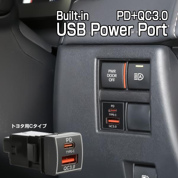 USB給電ポート TYPE-C トヨタ用 Cタイプ 純正スイッチホール ビルトイン型 PD QC3....