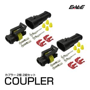 防水 防塵 2極タイプ 汎用 カプラー 2組セット　I-67