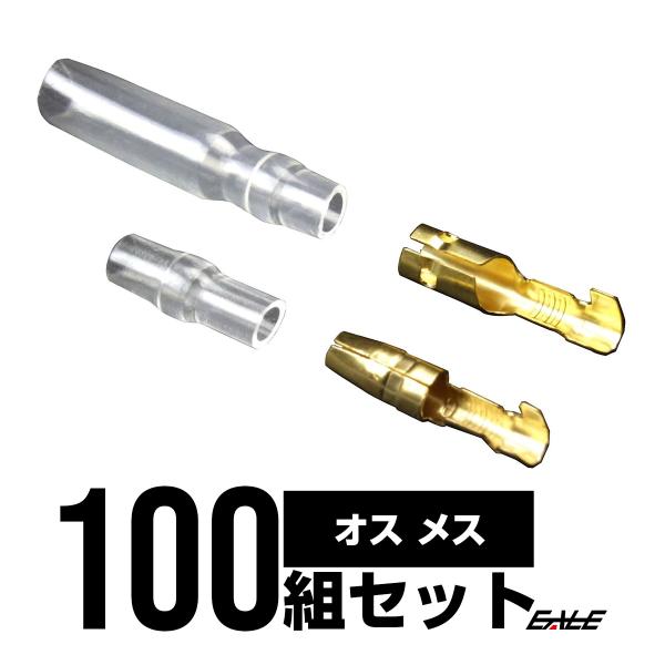 ギボシ端子＆スリーブ オス・メス各100個セット 配線作業に I-71