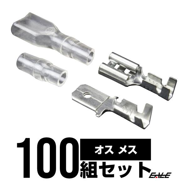 平型端子＆スリーブ オス・メス各100個 配線作業に I-73