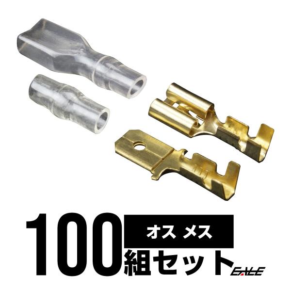 上質 平型端子＆スリーブ オス・メス各100個 配線作業に I-74
