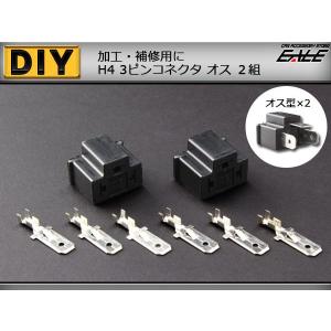 汎用H4タイプ3ピンコネクター オス2組セット...の詳細画像1