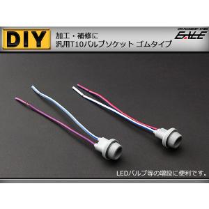 補修や増設に T10汎用バルブソケット ゴムタ...の詳細画像1