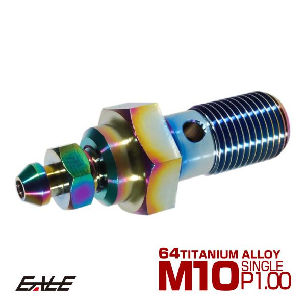 バンジョーボルト M10 P1.0 シングル エアブリード ニップル付 ライトカラー 焼きチタン風 ...