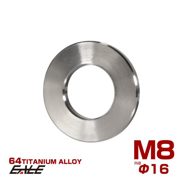 チタンワッシャー M8 外径16mm 平ワッシャー フラットワッシャー シルバー JA042