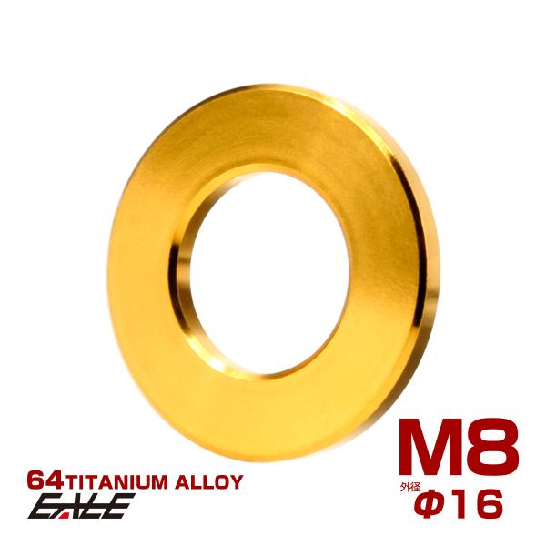 チタンワッシャー M8 外径16mm 平ワッシャー フラットワッシャー ゴールド JA044