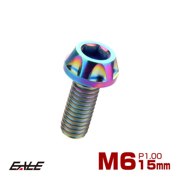 チタンボルト M6×15mm P1.00 キャップボルト 六角穴付ボルト 焼チタン風 虹色 カッティ...
