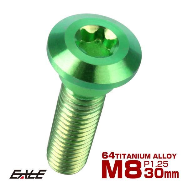 チタンボルト M8×30mm P=1.25 ブレーキディスク ローター ボルト カワサキ車用 グリー...
