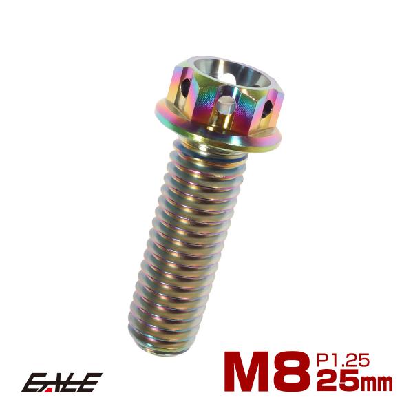 チタンボルト M8×25mm P1.25 六角ボルト フランジ付き 焼きチタン風 虹色 カッティング...