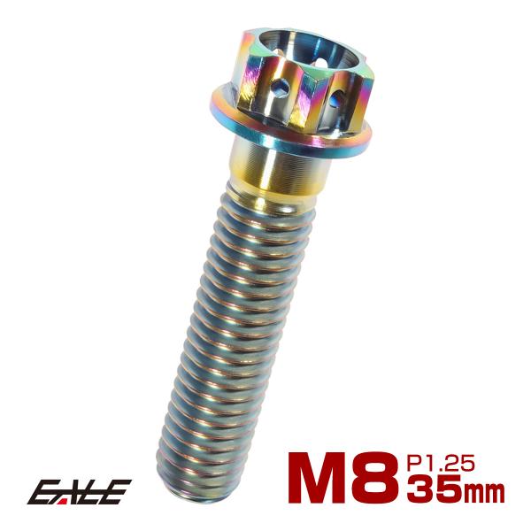 チタンボルト M8×35mm P1.25 六角ボルト フランジ付き 焼きチタン風 虹色 カッティング...