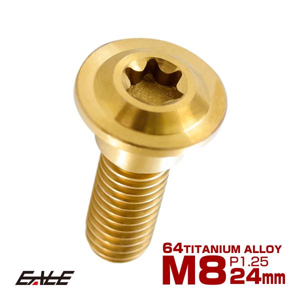 チタンボルト M8×24mm P=1.25 ブレーキディスク ローター ボルト ホンダ車用 ゴールド...