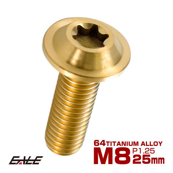 チタンボルト M8×25mm P=1.25 ブレーキディスク ローター ボルト ヤマハ車用 ゴールド...
