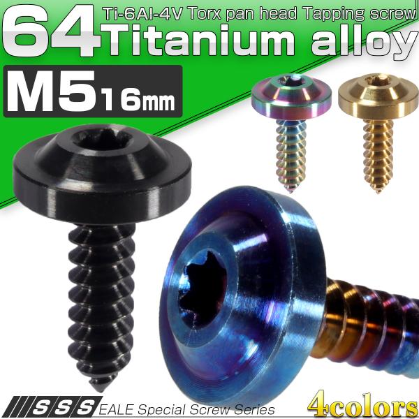 タッピングネジ M5×16mm チタン トルクス フランジ付き 4色 JA094-097