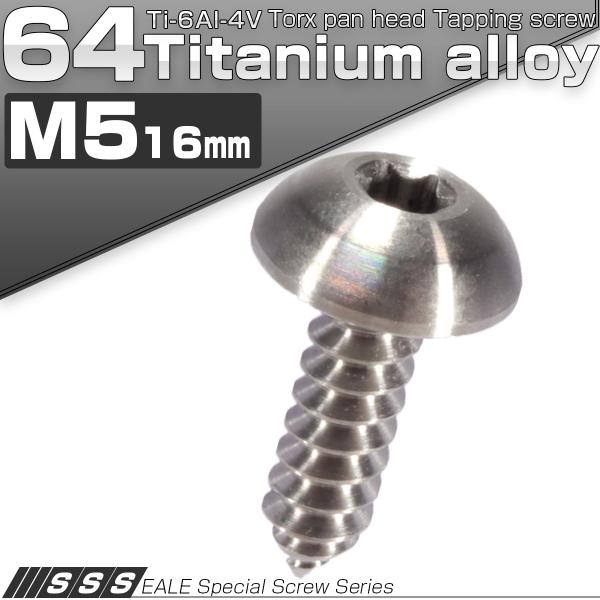 タッピングネジ M5×16mm チタン トルクス トラス シルバー チタン原色 JA098