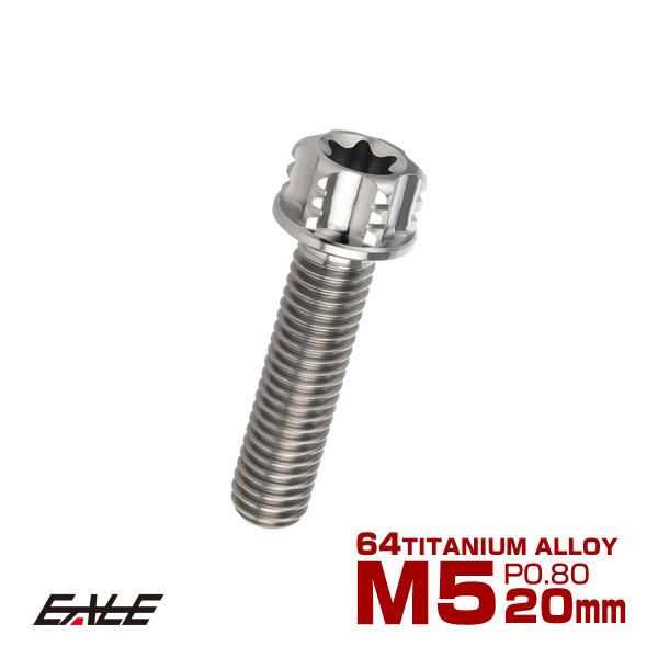 チタンボルト M5×20mm P0.80 六角ボルト T型トルクス穴 フランジ付き シルバー デザイ...