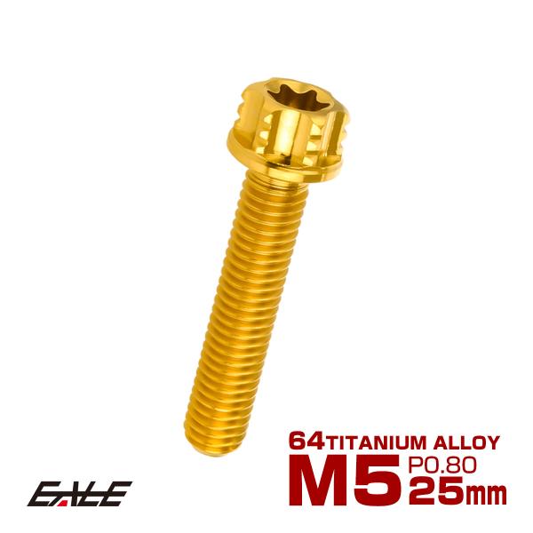 チタンボルト M5×25mm P0.80 六角ボルト T型トルクス穴 フランジ付き ゴールド デザイ...