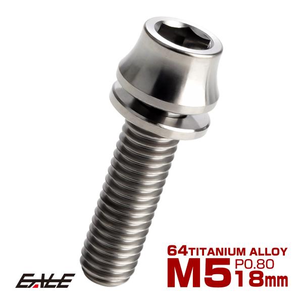 チタンボルト M5×18mm P0.8 ワッシャー組込 カーブ テーパーヘッド キャップボルト 平座...