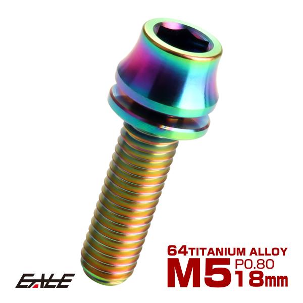 チタンボルト M5×18mm P0.8 ワッシャー組込 カーブ テーパーヘッド キャップボルト 平座...