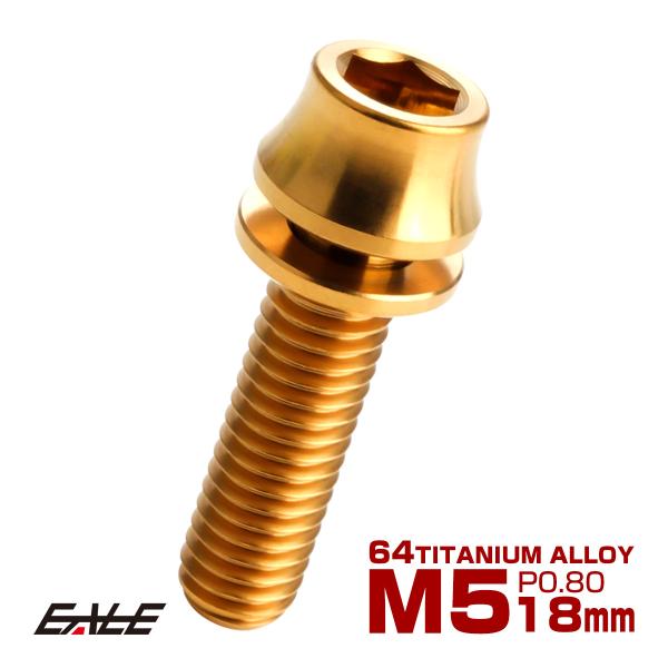 チタンボルト M5×18mm P0.8 ワッシャー組込 カーブ テーパーヘッド キャップボルト 平座...
