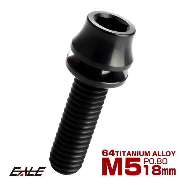 チタンボルト M5×18mm P0.8 ワッシャー組込 カーブ テーパーヘッド キャップボルト 平座...