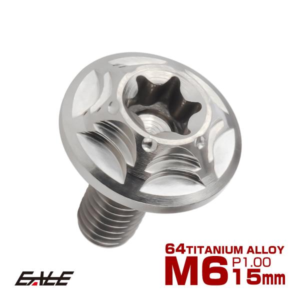 チタンボルト M6×15mm P1.0 ボタンボルト フランジ付き トルクス穴 シルバー JA103...